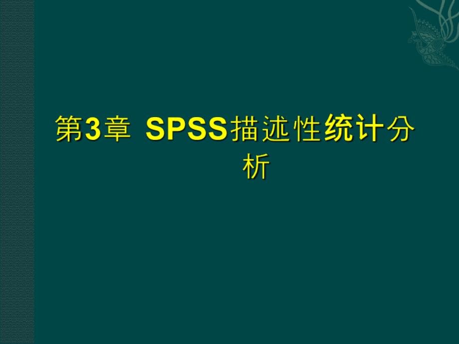 第3章-SPSS描述性统计分析课件_第1页