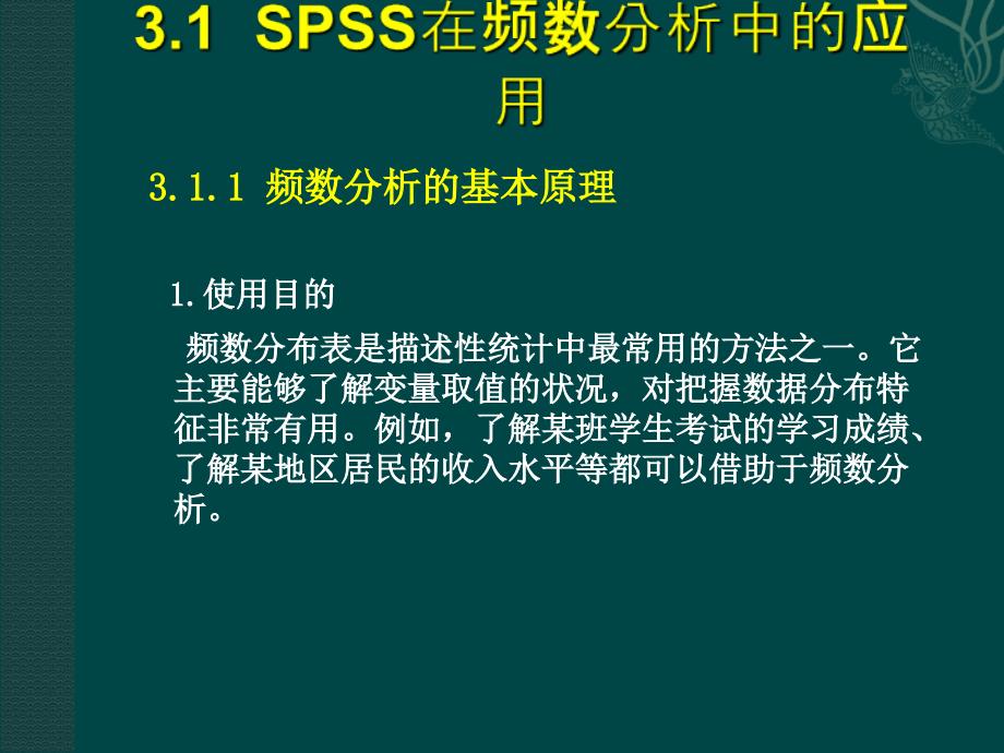 第3章-SPSS描述性统计分析课件_第3页