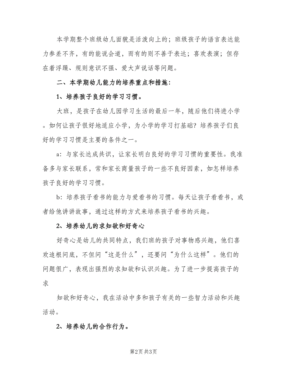 学前班语言教学工作计划范本（二篇）.doc_第2页