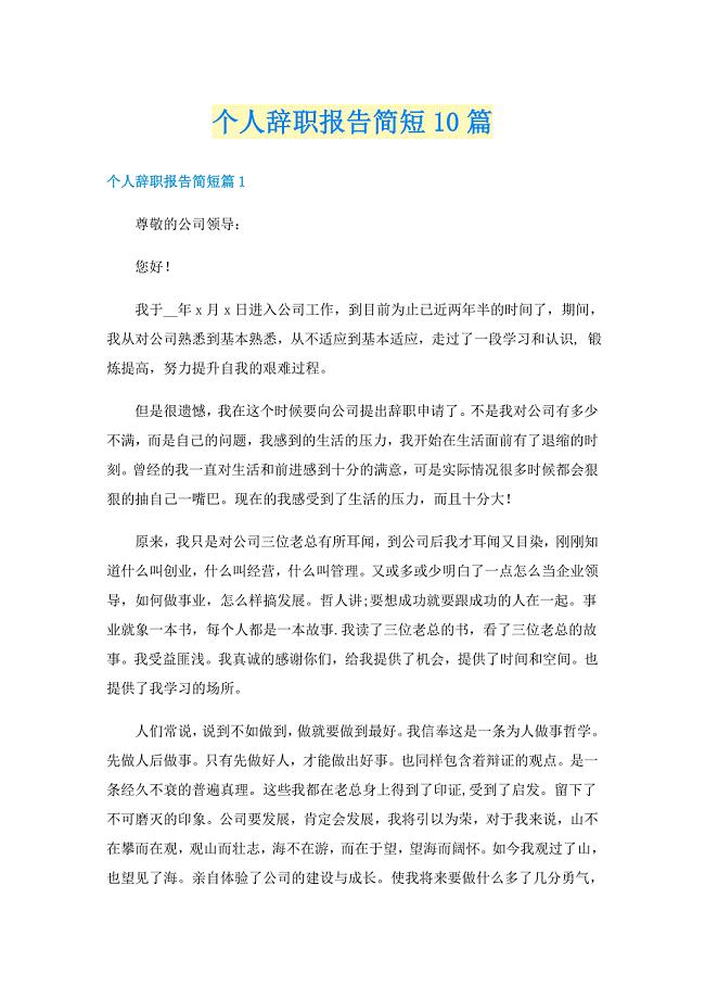 个人辞职报告简短10篇