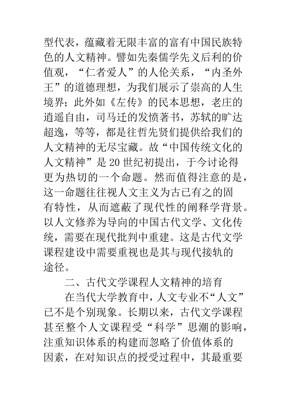 深究我国古代文学课中人文精神培养.docx_第2页