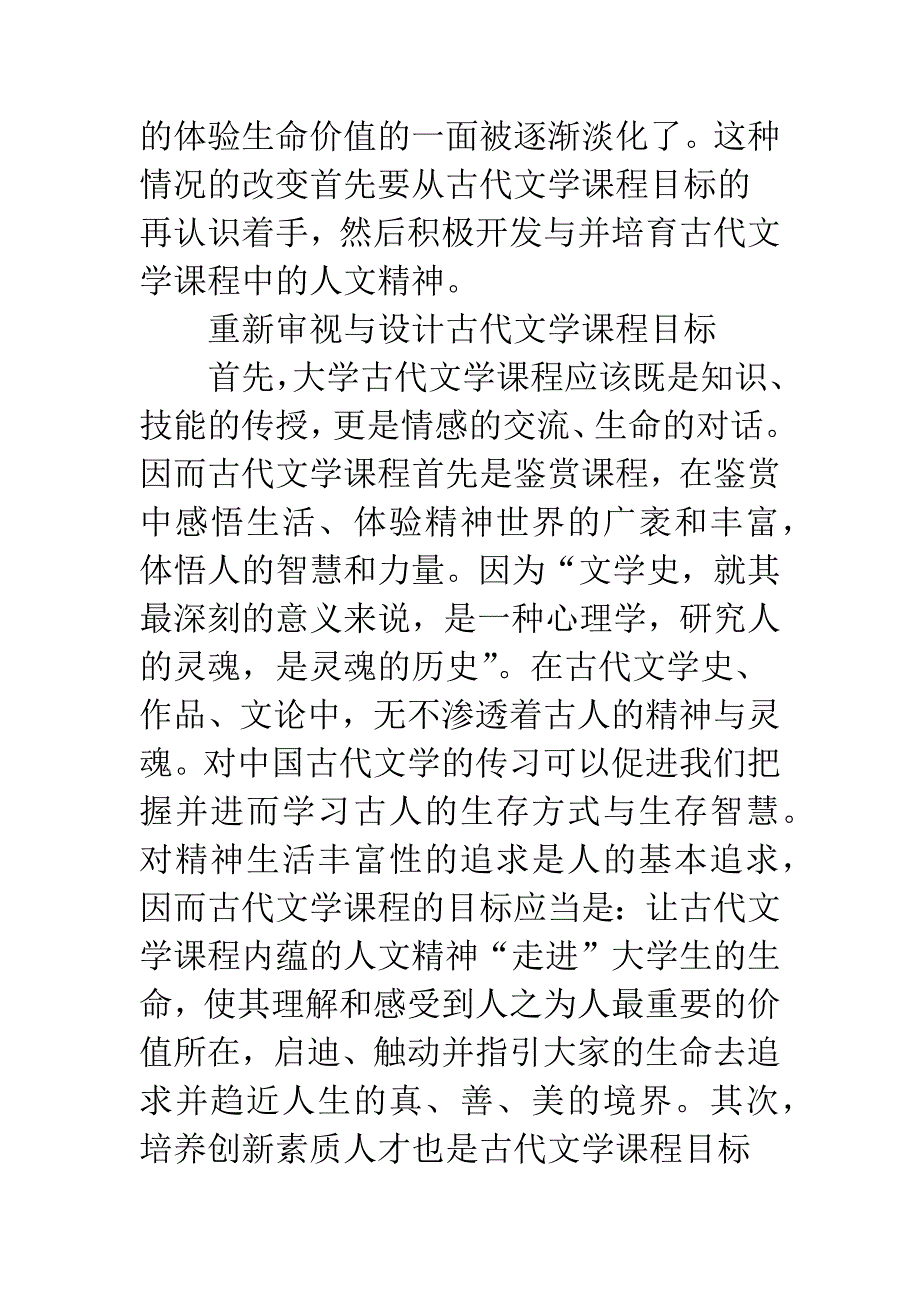 深究我国古代文学课中人文精神培养.docx_第3页