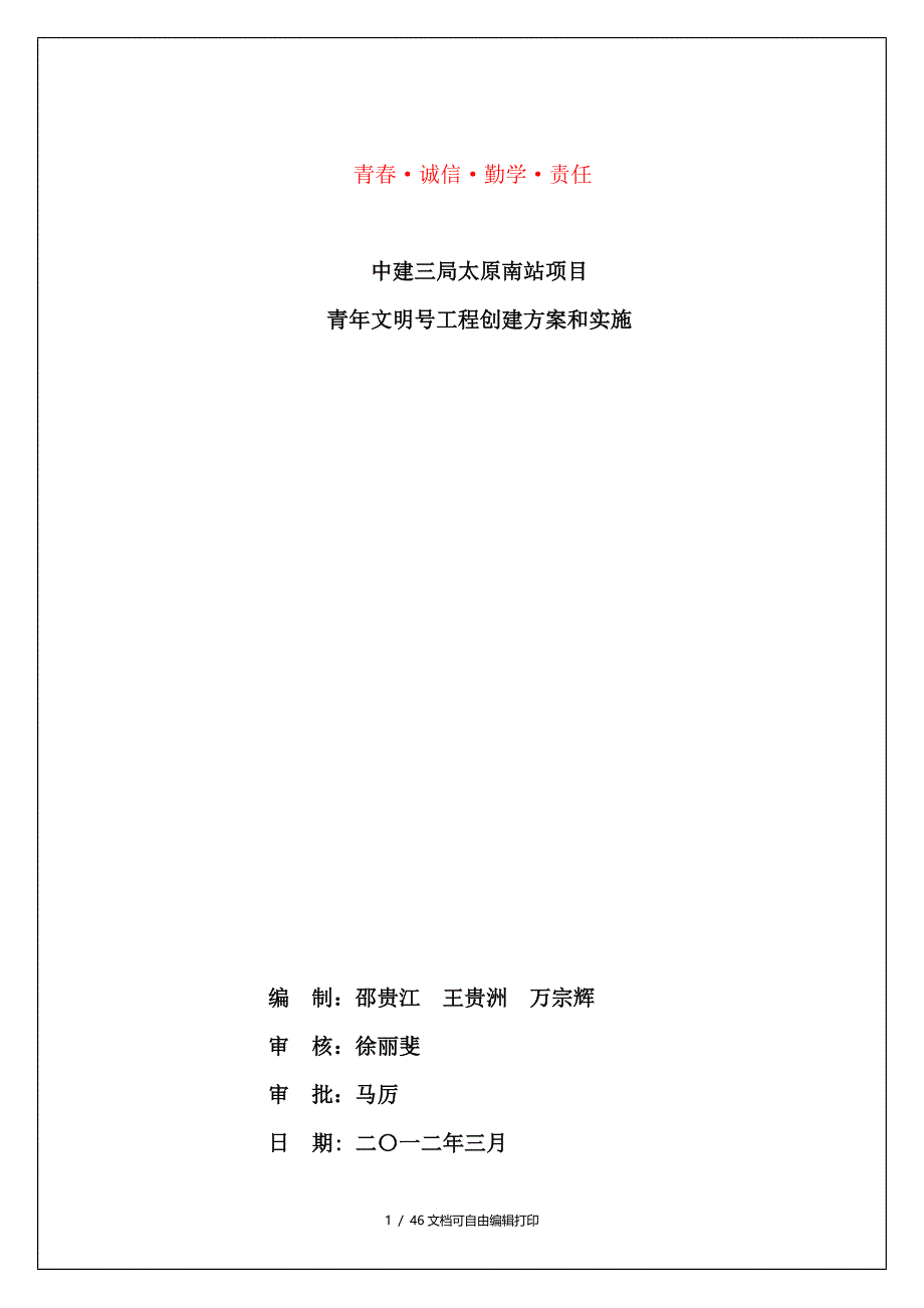 青年文明创建方案及其管理_第1页