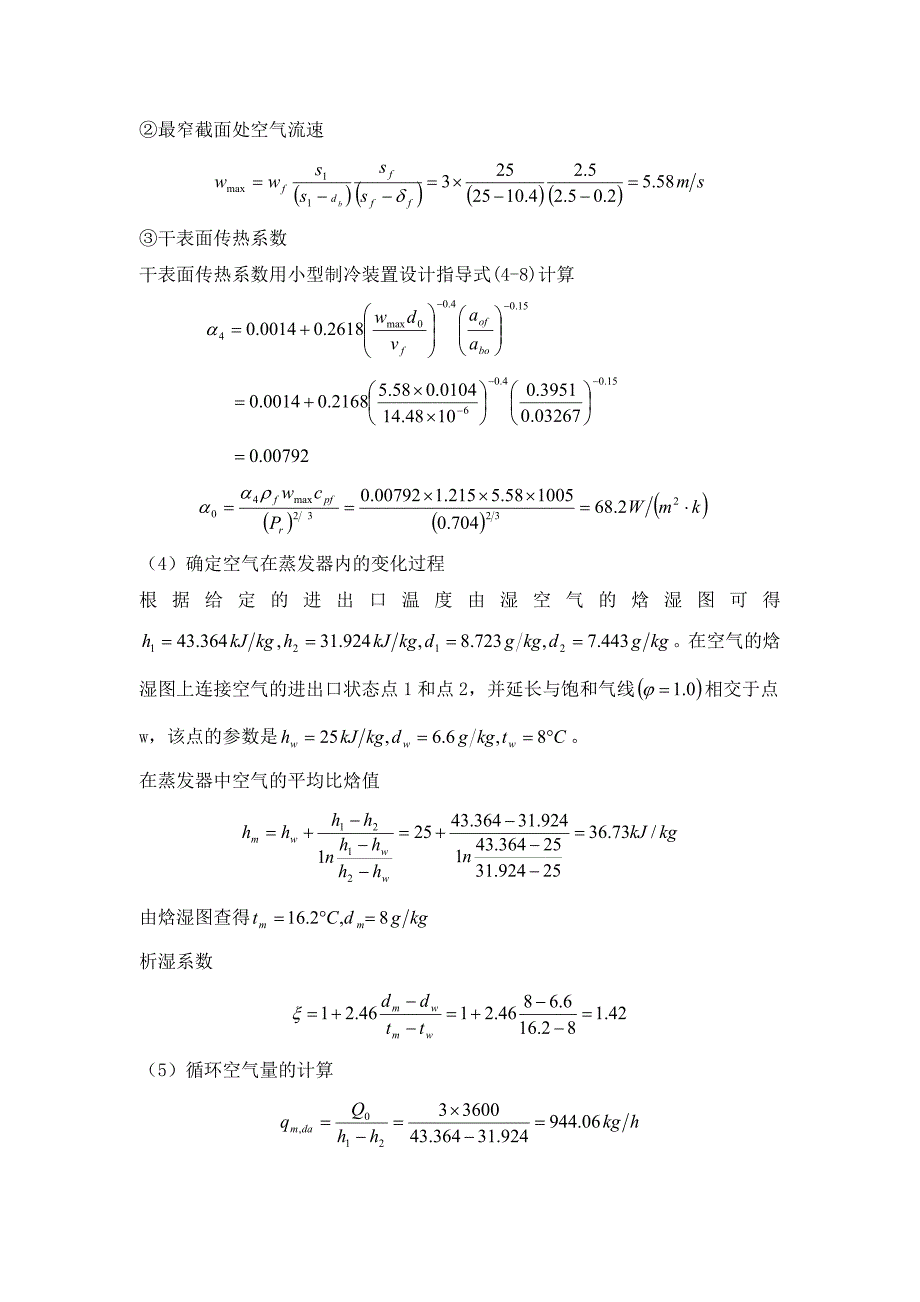 蒸发器的设计计算.docx_第3页