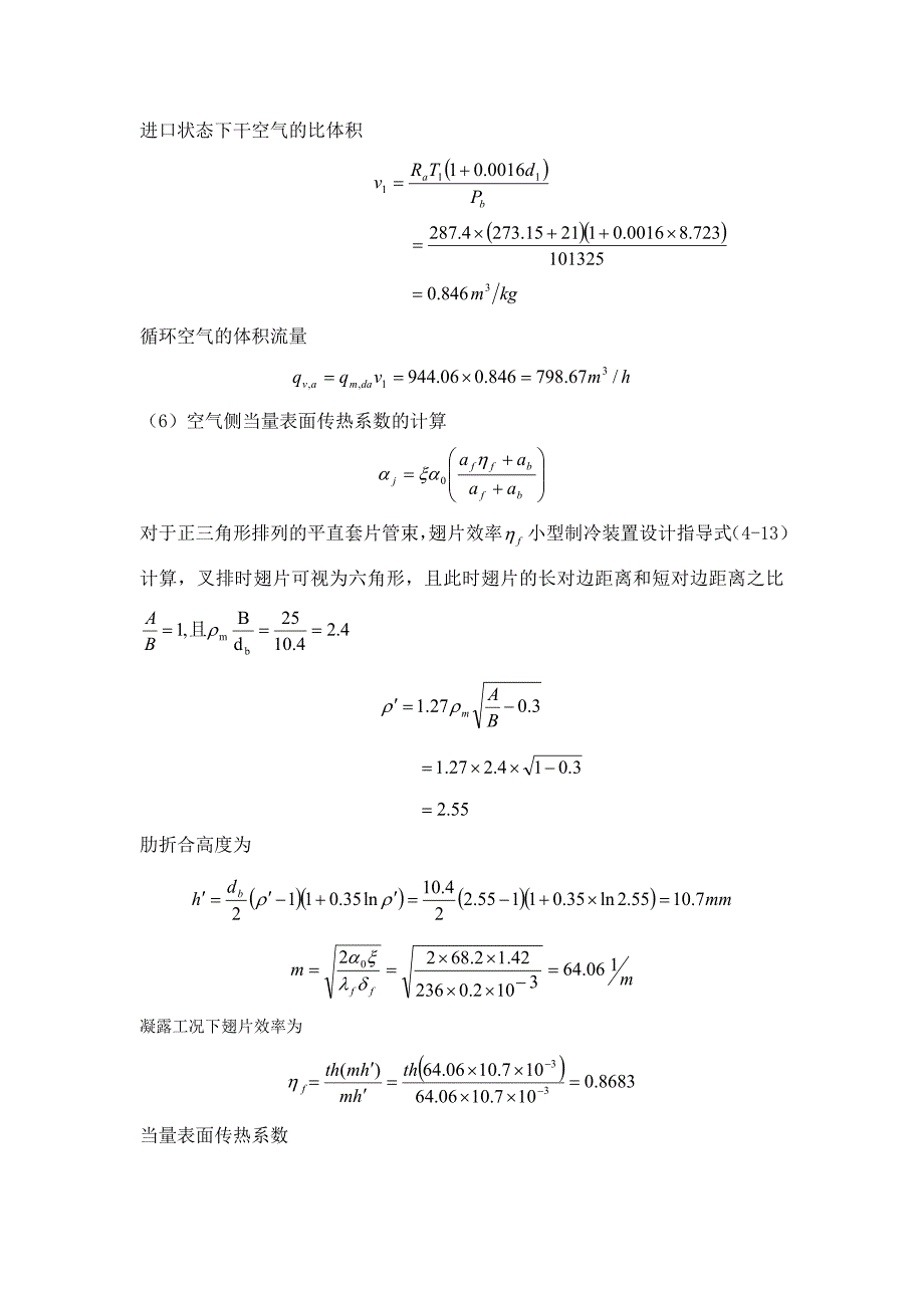 蒸发器的设计计算.docx_第4页