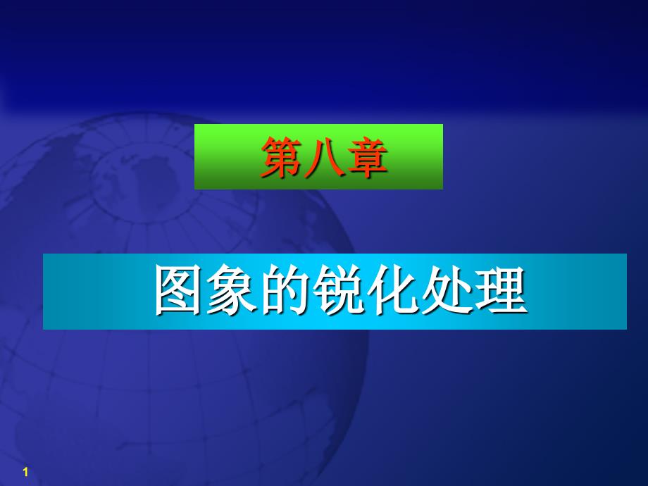 数字图像处理第八章_第1页