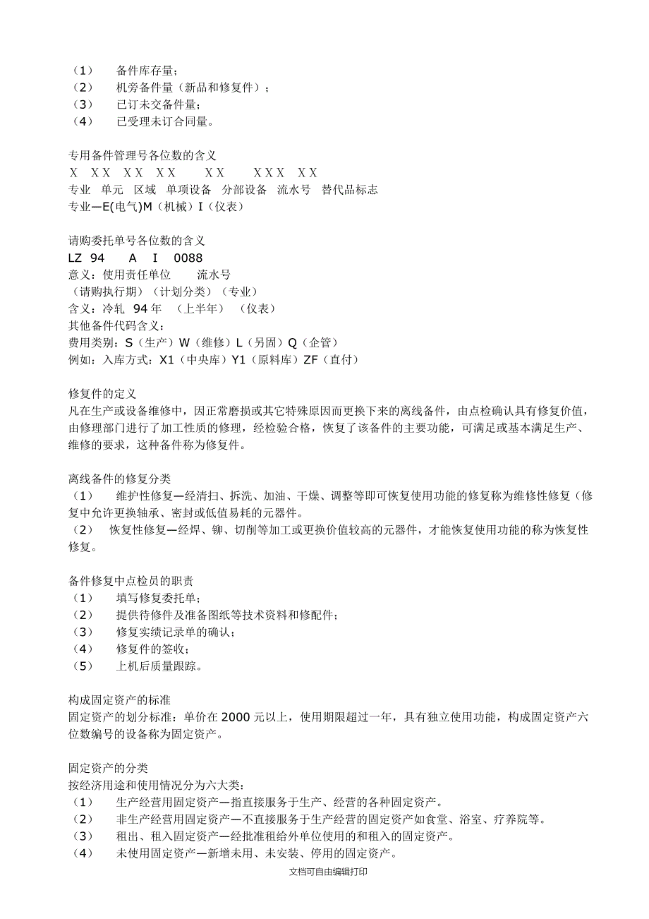 计划检修分类及定义_第4页