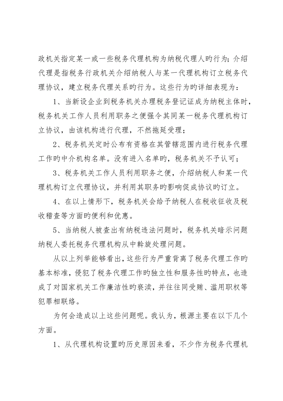 论我国税务代理工作的重要性存在问题及解决方案_第4页