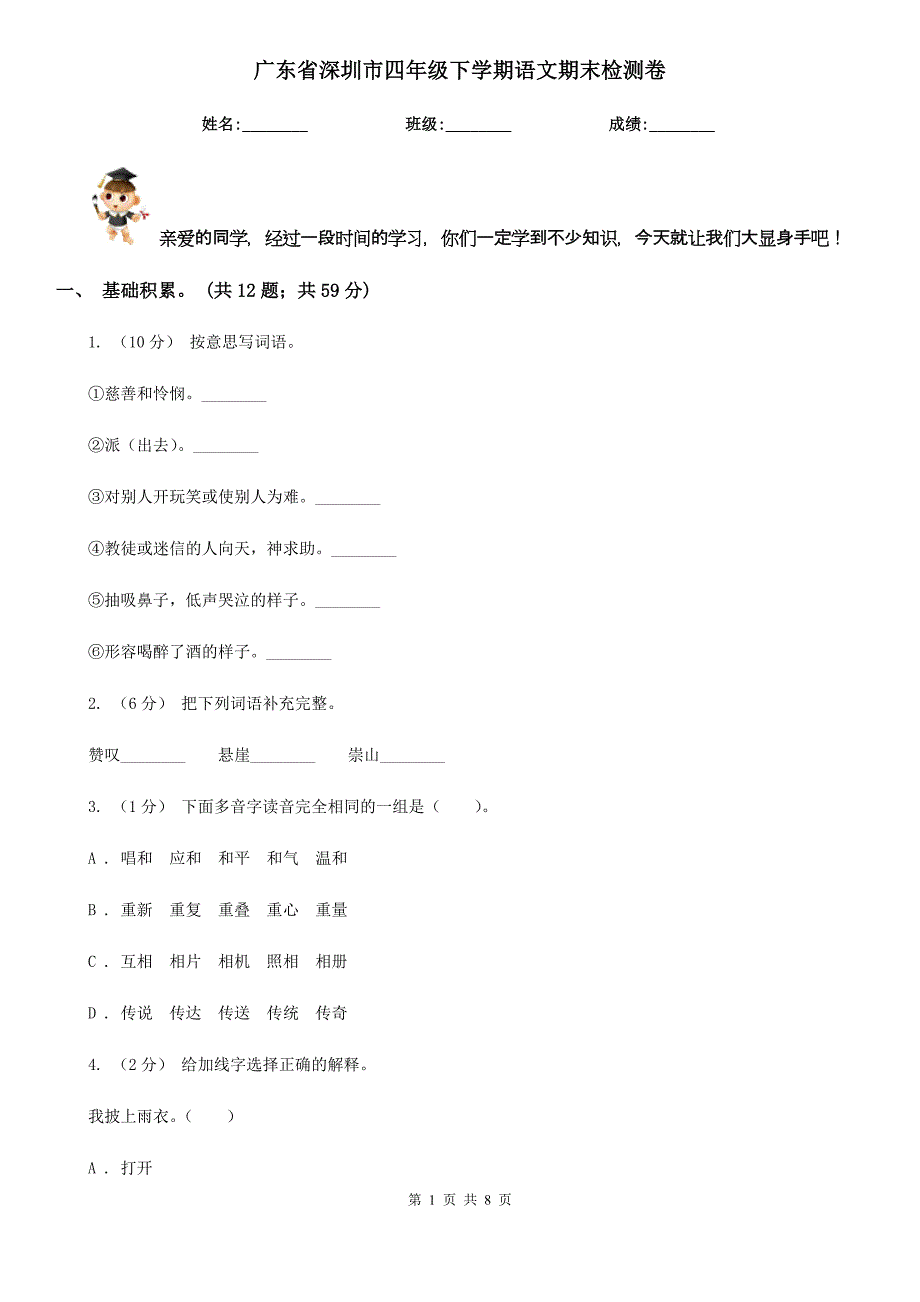 广东省深圳市四年级下学期语文期末检测卷_第1页