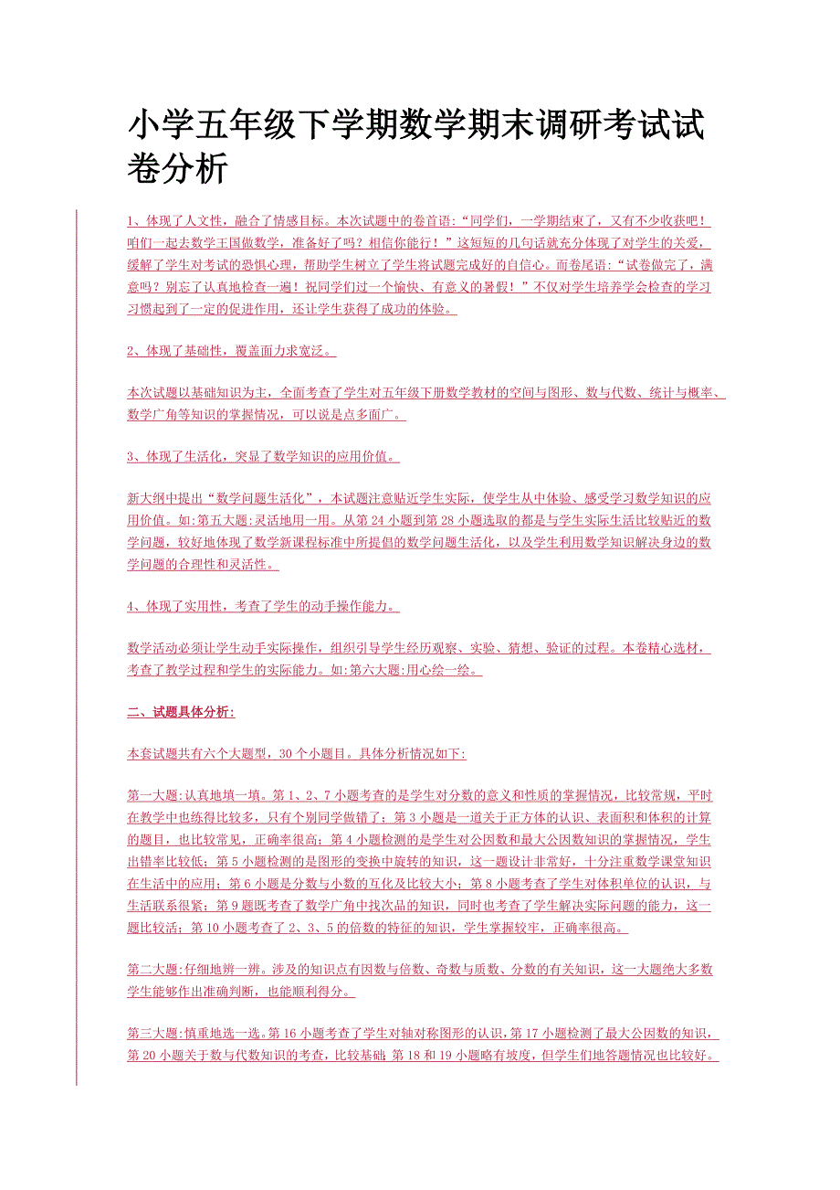 小学五年级下学期数学期末调研考试试卷分析.docx_第1页