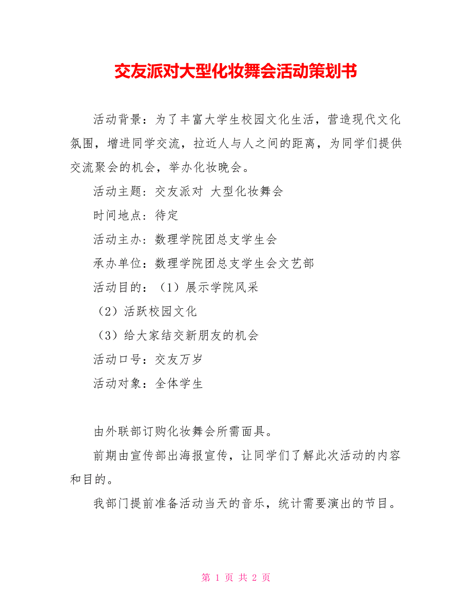 交友派对大型化妆舞会活动策划书_第1页