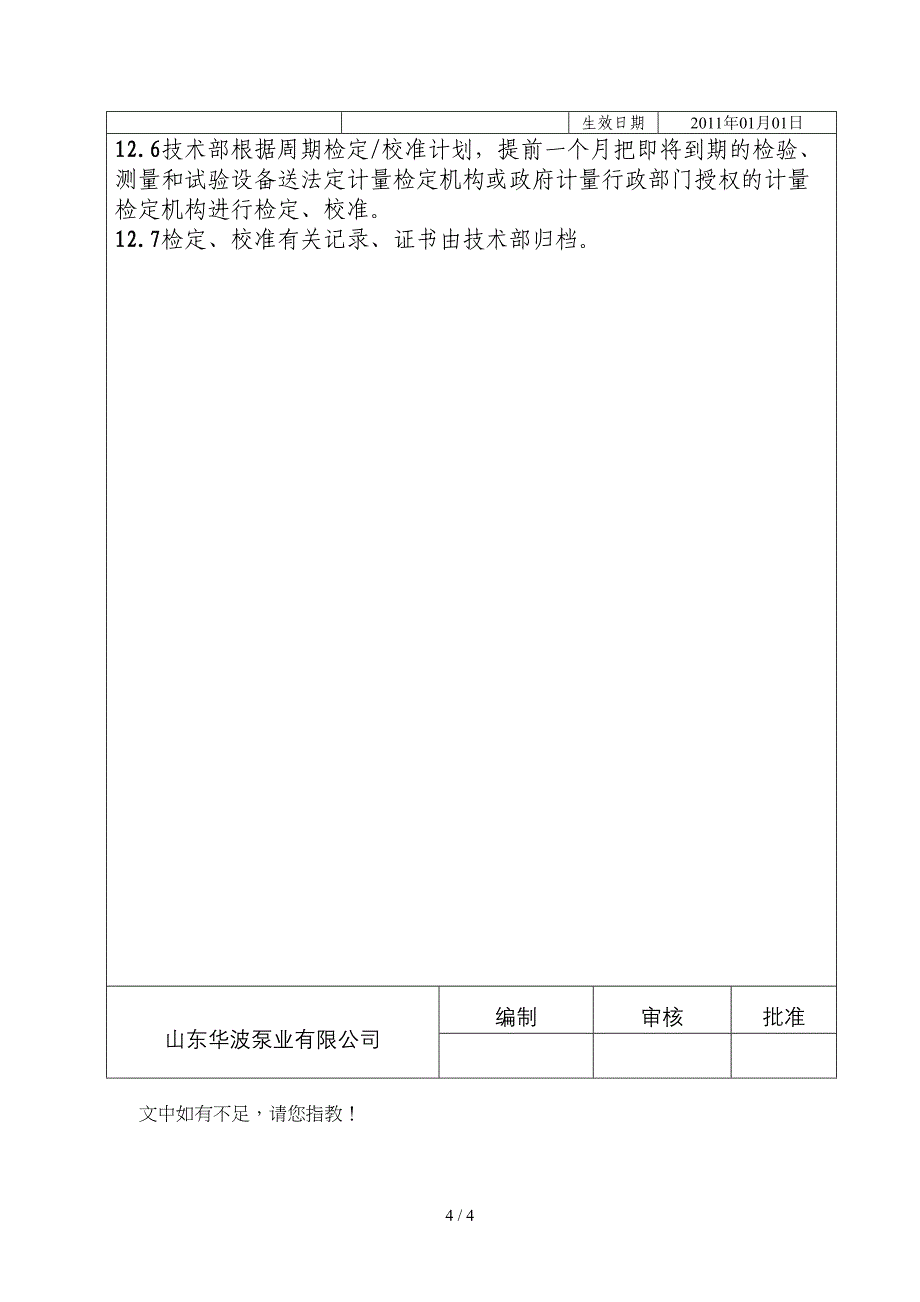 检测设备、计量器具管理制度 HB-JS-ZD-21_第4页