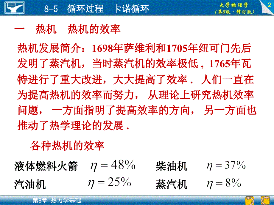 大学物理张彦敏85循环过程卡诺循环ppt课件_第2页