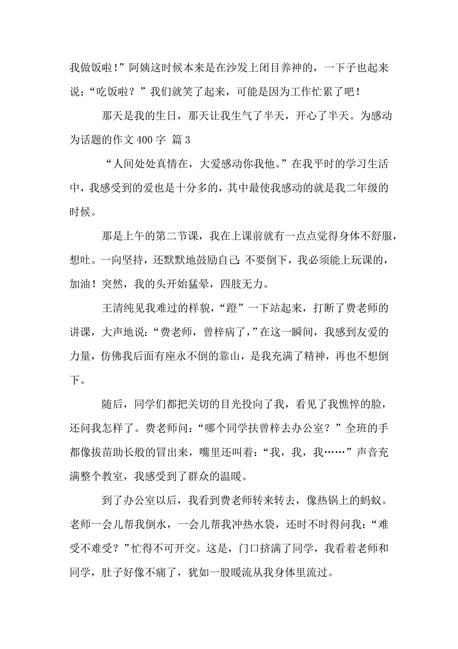 精选为感动为话题的作文400字3篇.doc_第3页