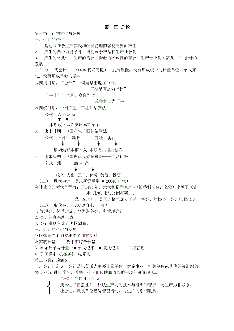 基础会计笔记 完整版_第1页