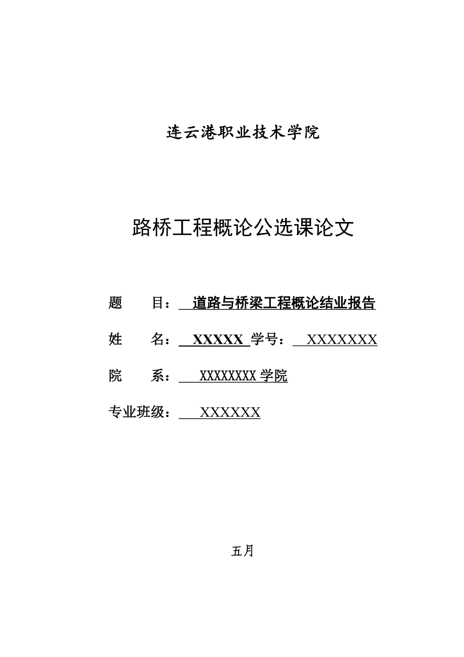 道路桥梁工程概论公选课论文_第1页