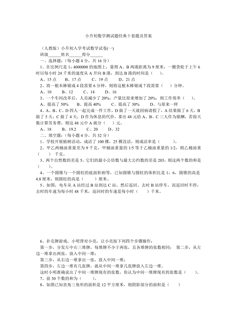 《小升初数学试题》word版_第1页