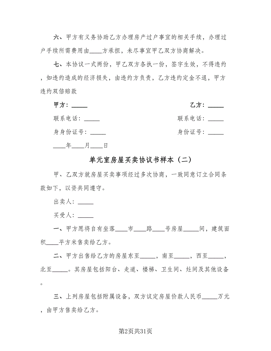 单元室房屋买卖协议书样本（九篇）_第2页