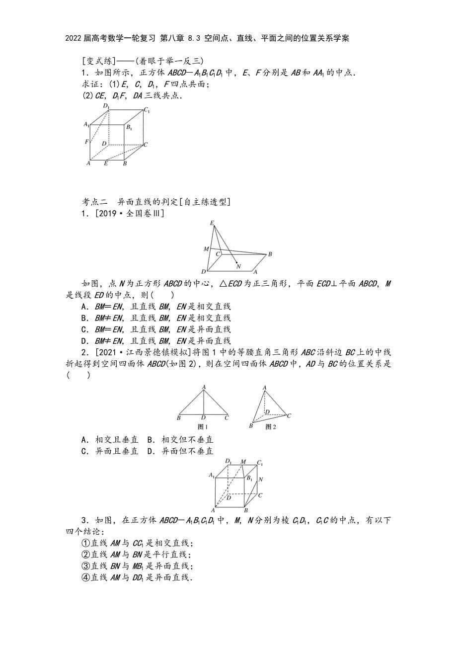 2022届高考数学一轮复习-第八章-8.3-空间点、直线、平面之间的位置关系学案.docx_第5页