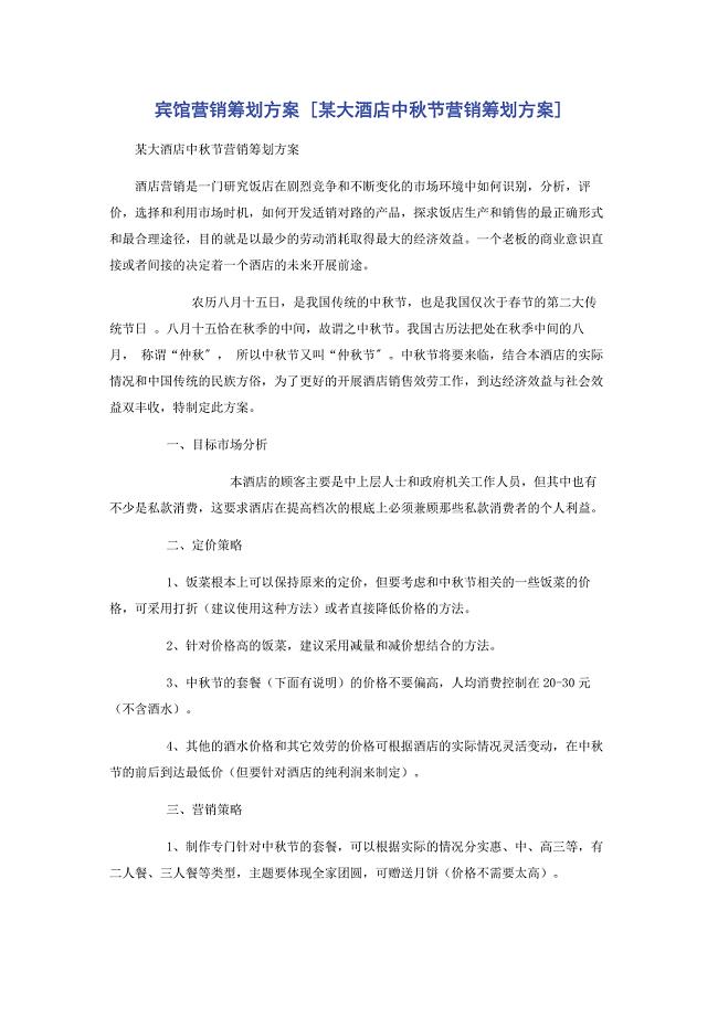 2023年宾馆营销策划方案某大酒店中秋节营销策划方案.doc