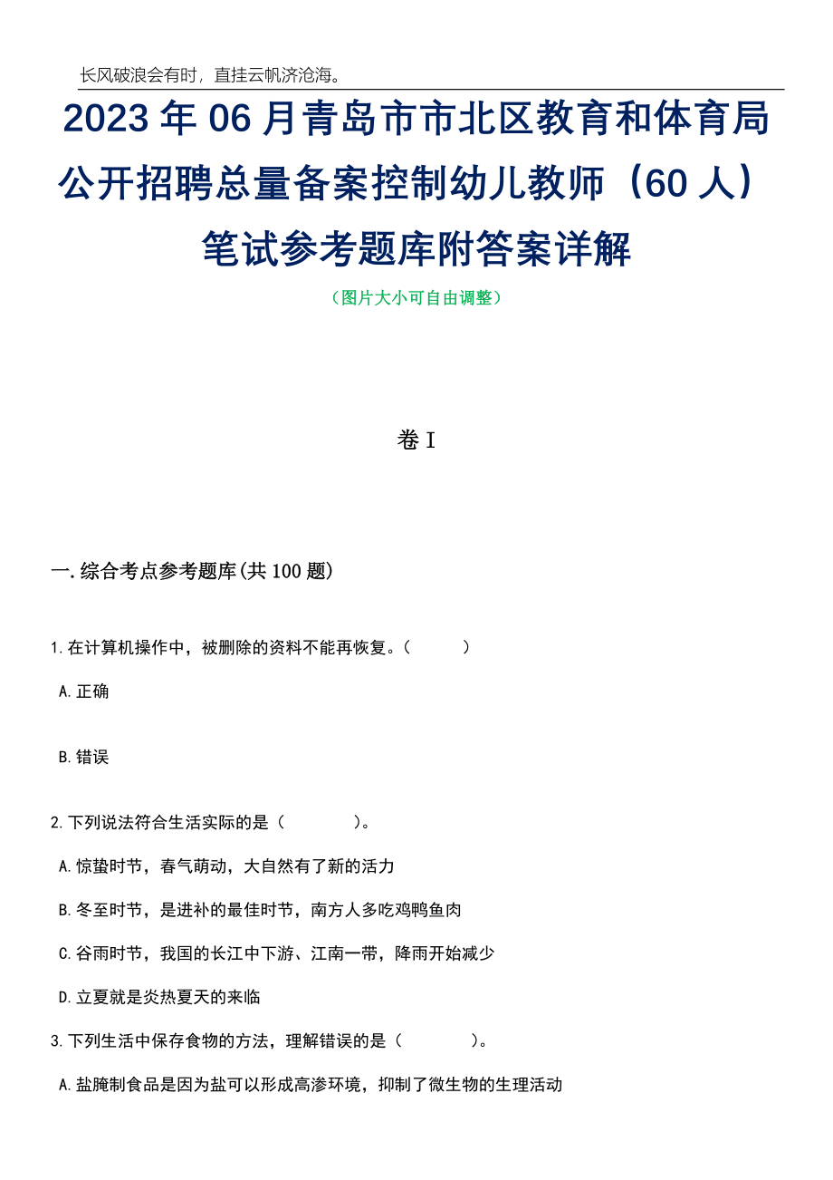 2023年06月青岛市市北区教育和体育局公开招聘总量备案控制幼儿教师（60人）笔试参考题库附答案详解_第1页