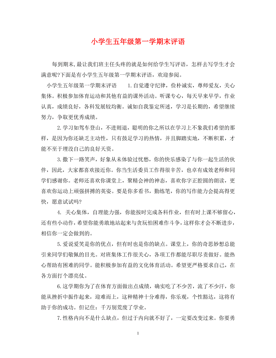 小学生五年级第一学期末评语 .doc_第1页