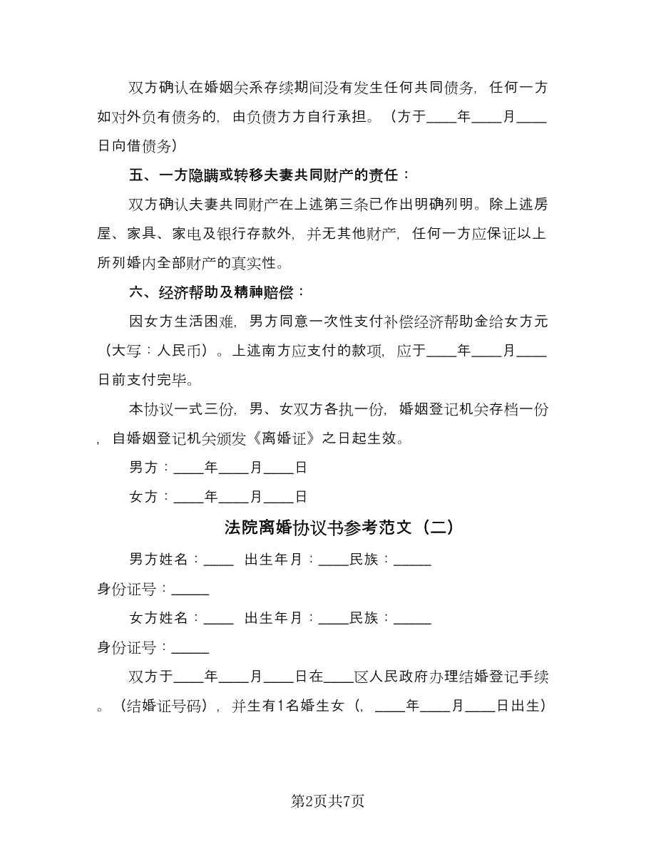 法院离婚协议书参考范文（五篇）.doc_第2页