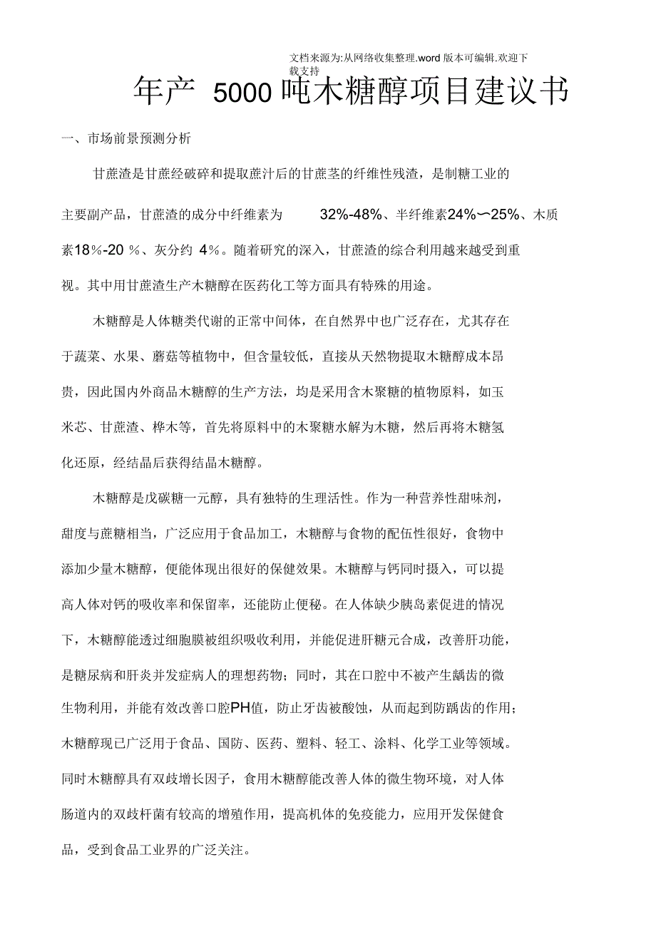 年产5000吨木糖醇项目蔗渣原料59修订_第1页