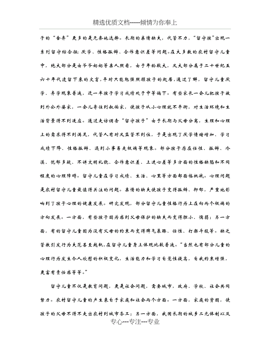 农村留守儿童生活状况调查报告_第3页