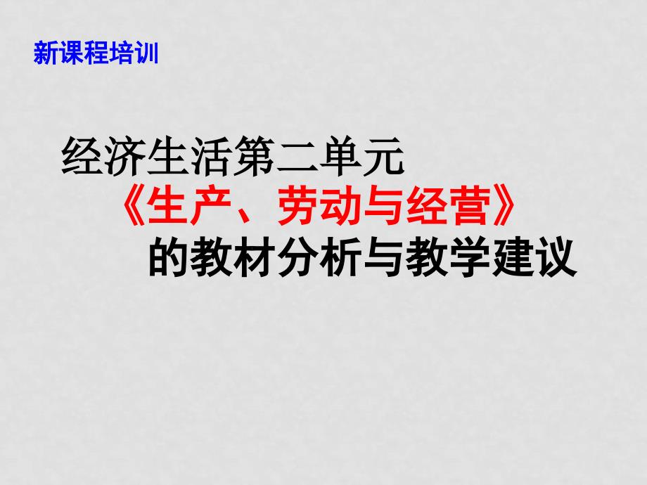 高中政治 《生产、劳动与经营》的教材分析与教学建议课件 新人教版必修1_第1页