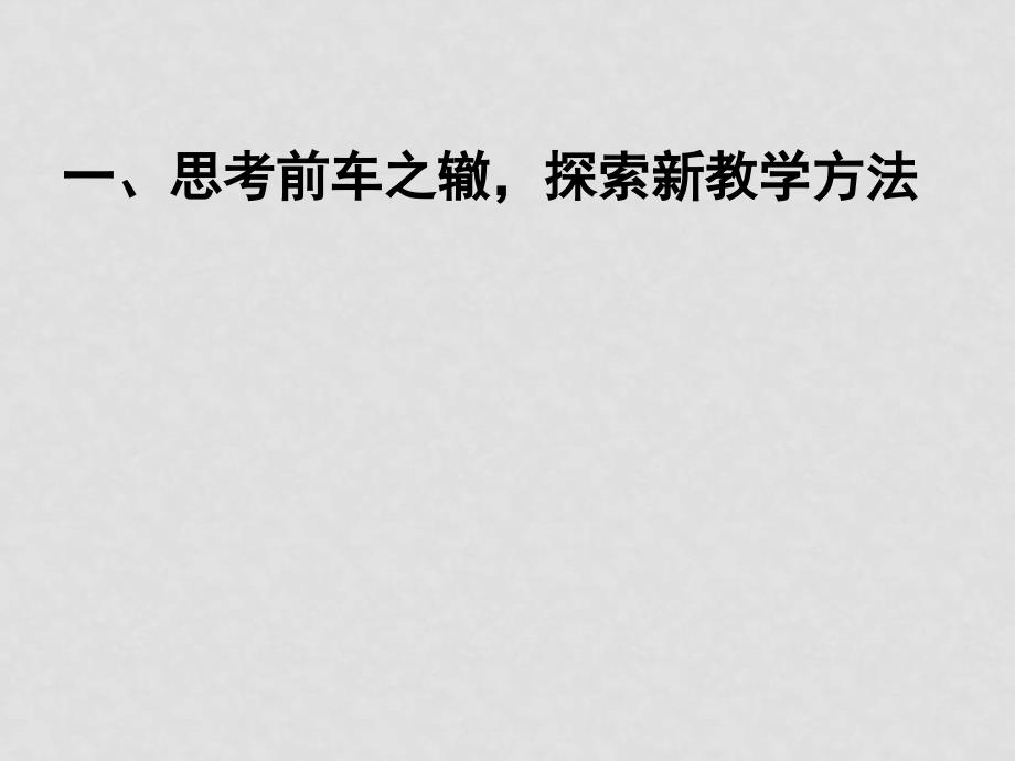 高中政治 《生产、劳动与经营》的教材分析与教学建议课件 新人教版必修1_第2页