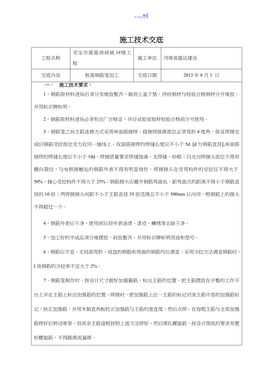 桩基钢筋笼加工技术交底记录大全_第1页