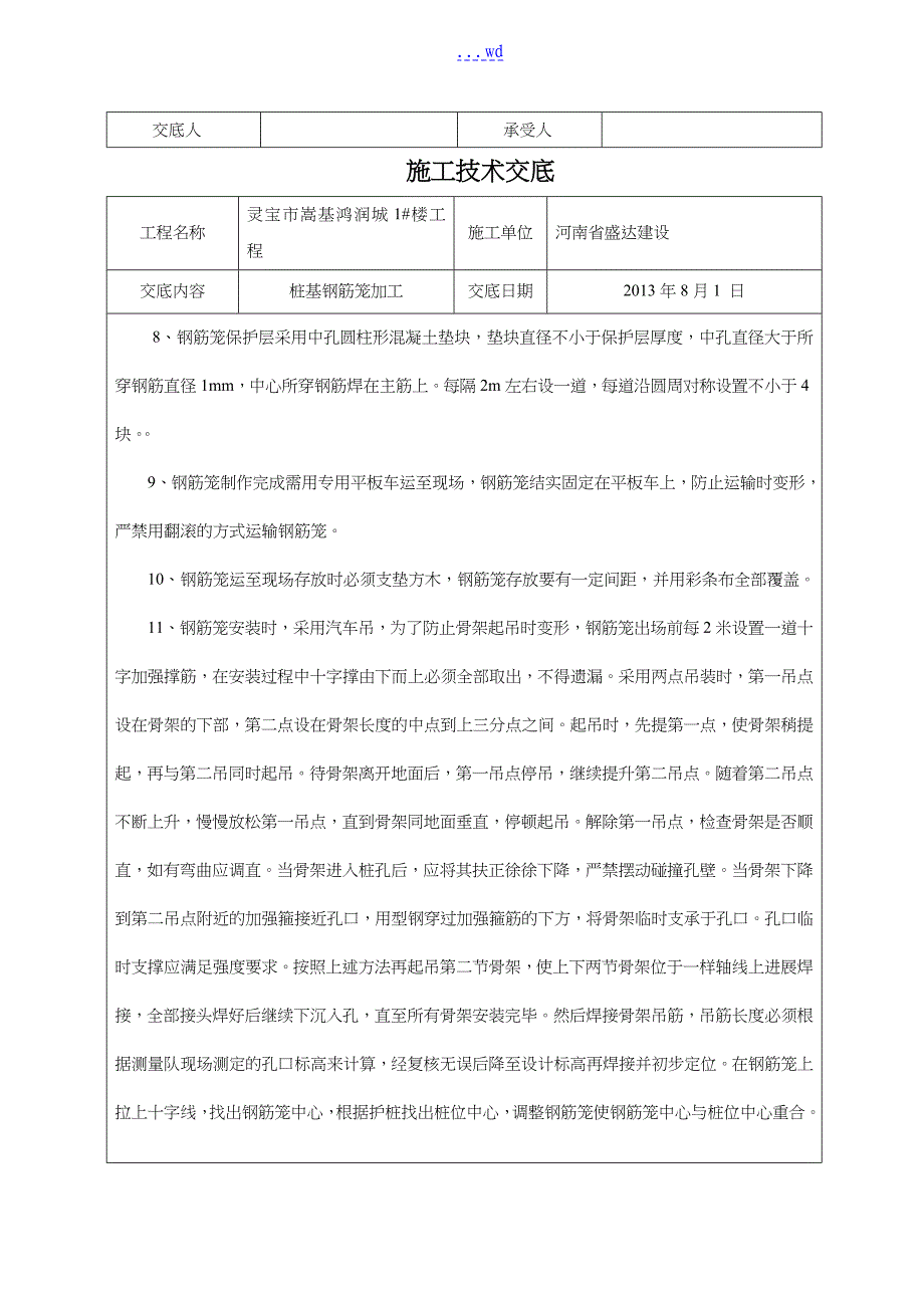 桩基钢筋笼加工技术交底记录大全_第2页