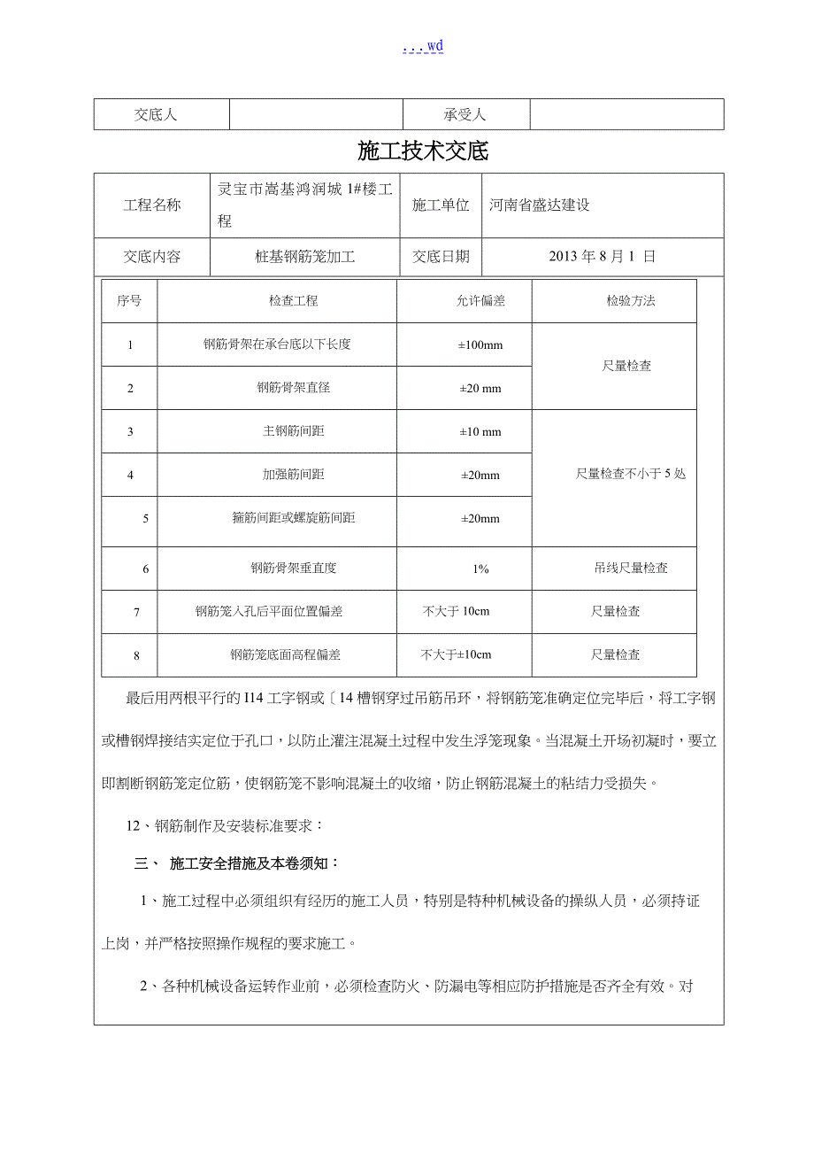 桩基钢筋笼加工技术交底记录大全_第3页