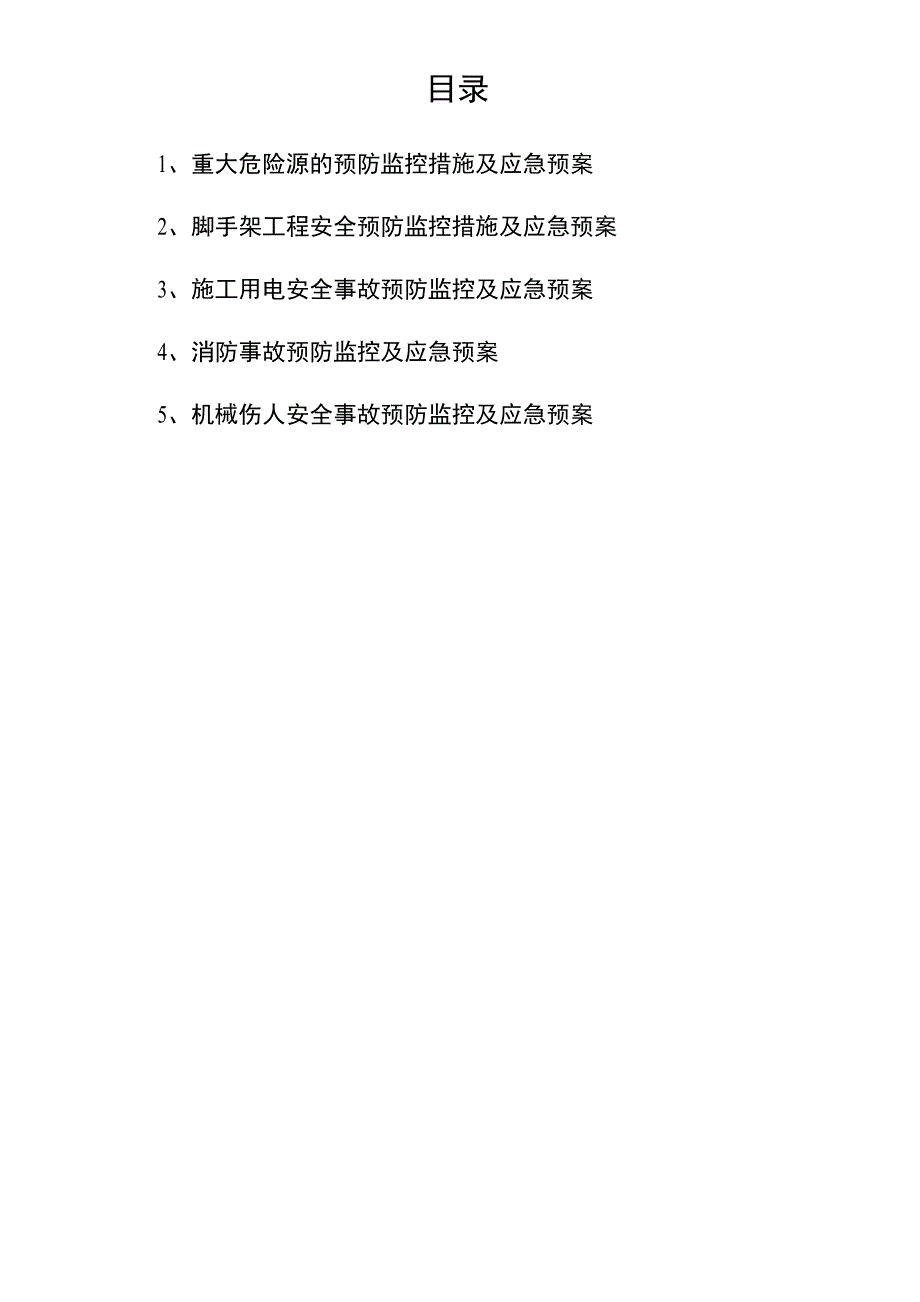 预防监控措施与应急救援预案_第2页