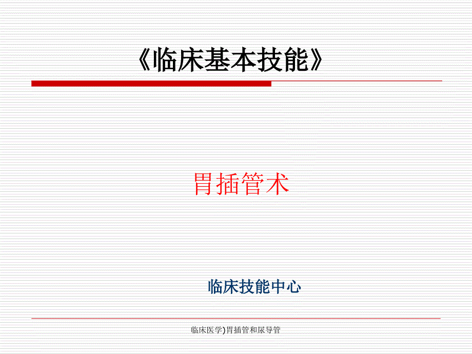 临床医学胃插管和尿导管课件_第1页