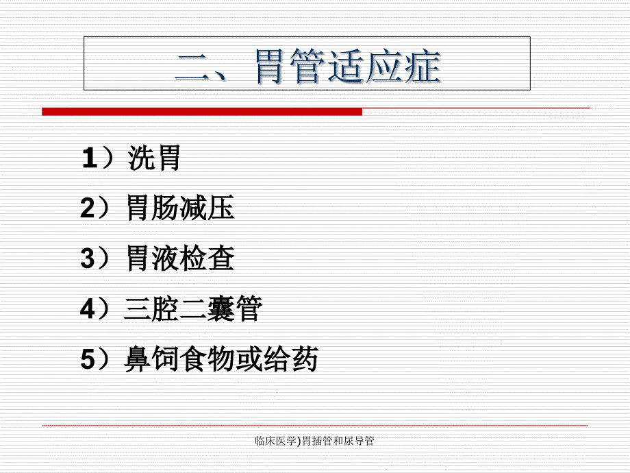 临床医学胃插管和尿导管课件_第3页