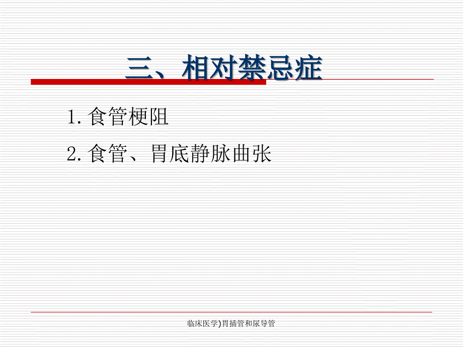 临床医学胃插管和尿导管课件_第4页