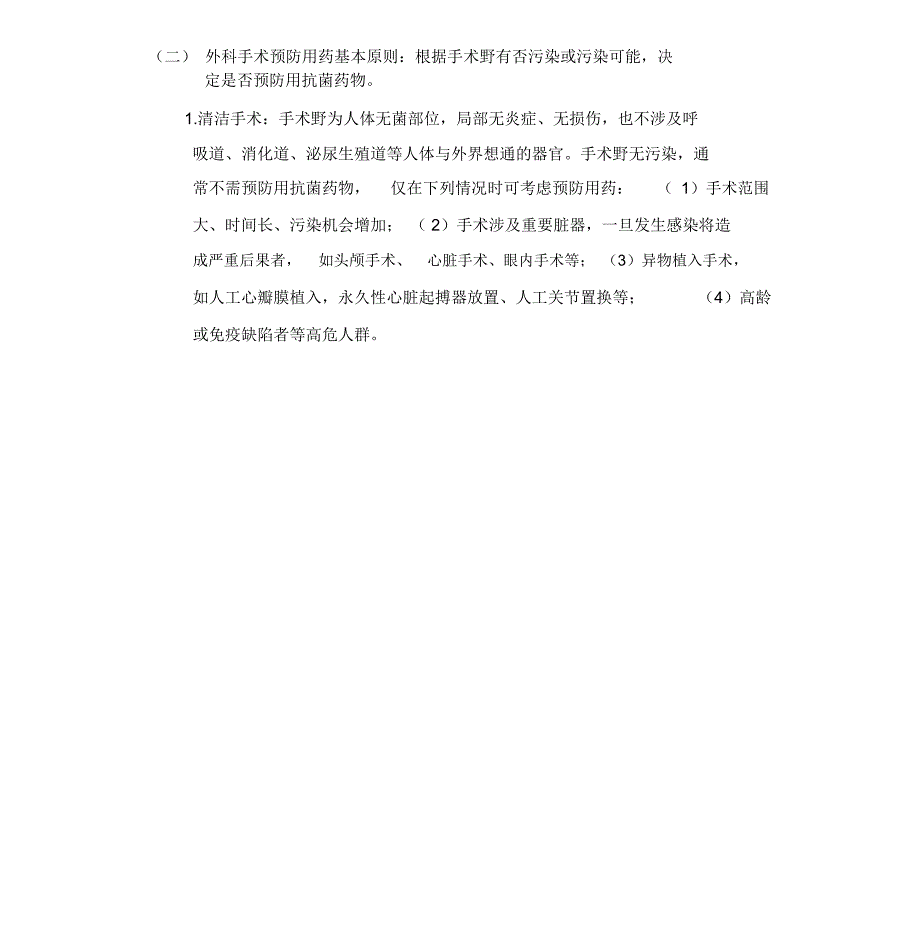 预防使用、联合使用和静脉输注抗菌药物管理规定_第2页