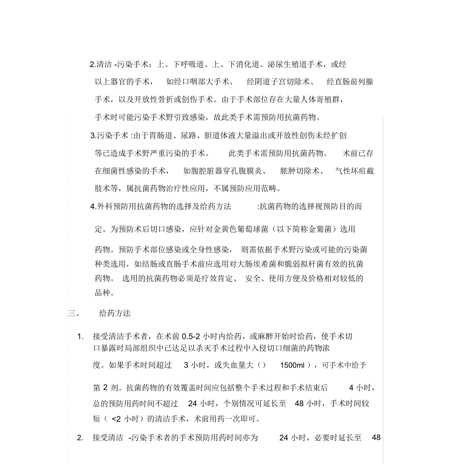 预防使用、联合使用和静脉输注抗菌药物管理规定_第3页