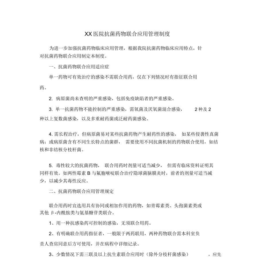 预防使用、联合使用和静脉输注抗菌药物管理规定_第5页