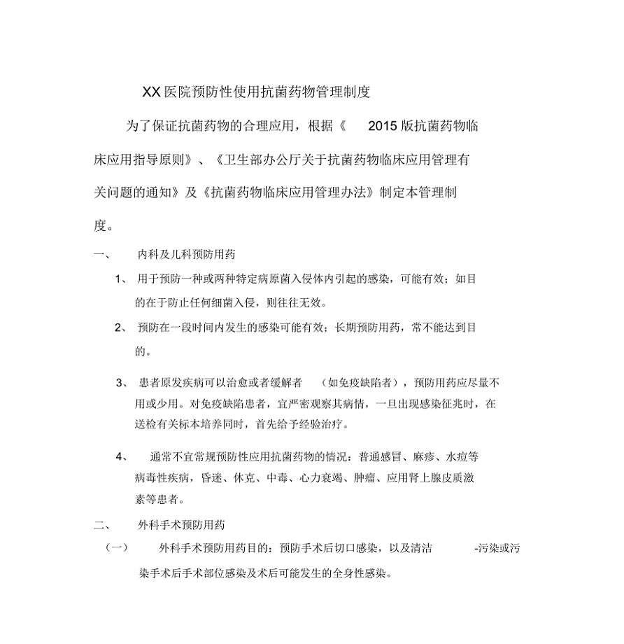 预防使用、联合使用和静脉输注抗菌药物管理规定
