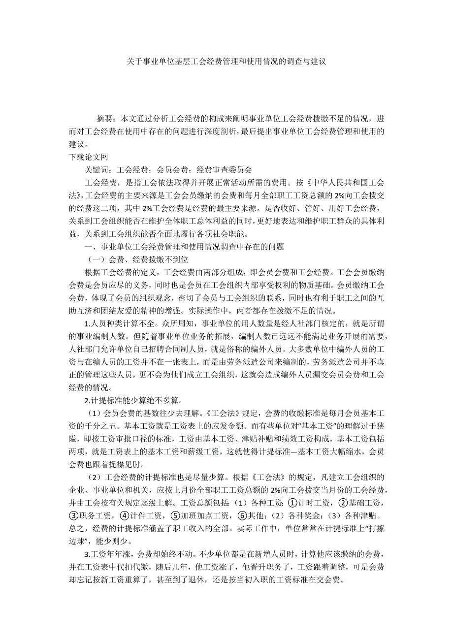 关于事业单位基层工会经费管理和使用情况的调查与建议_第1页