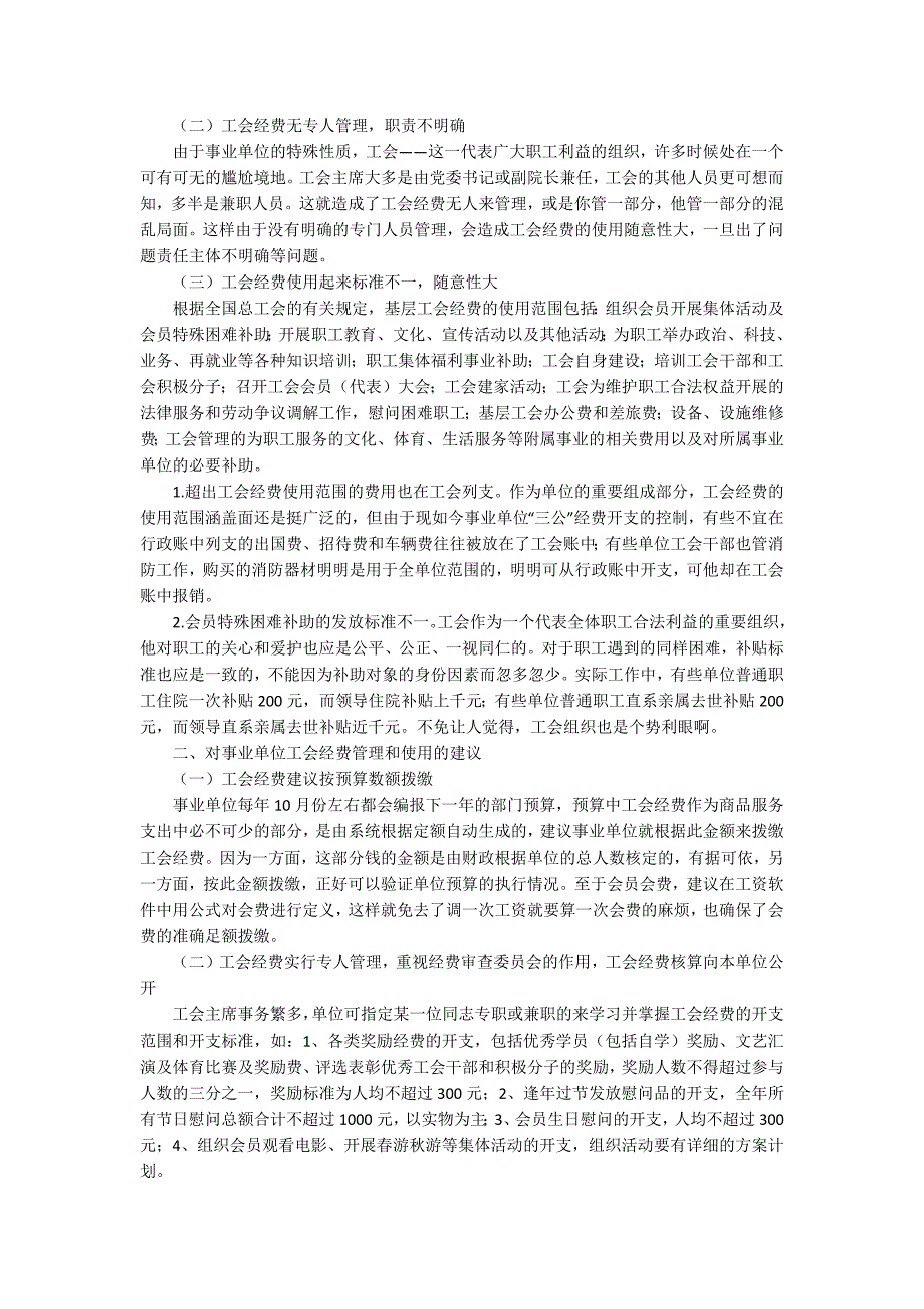 关于事业单位基层工会经费管理和使用情况的调查与建议_第2页