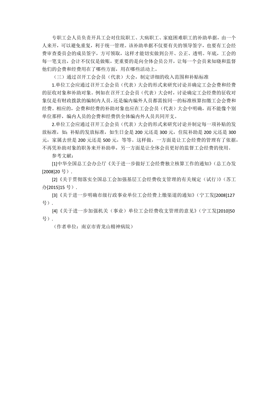 关于事业单位基层工会经费管理和使用情况的调查与建议_第3页