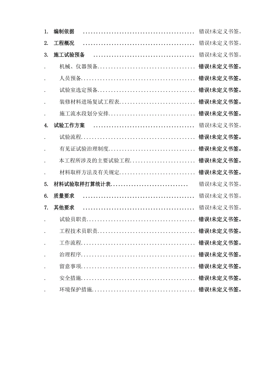 精装修工程施工试验方案.doc_第2页