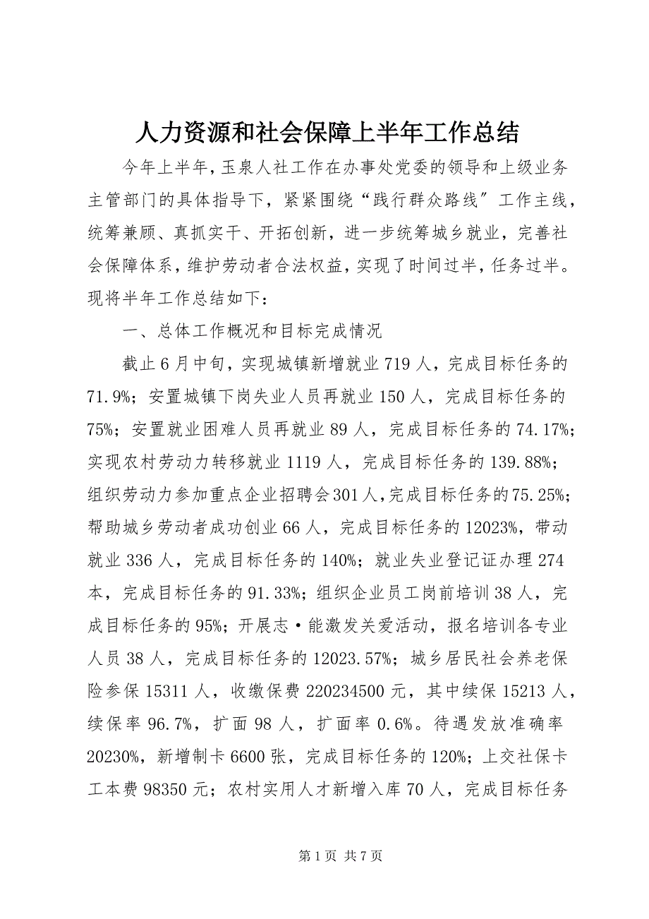 2023年人力资源和社会保障上半年工作总结.docx_第1页