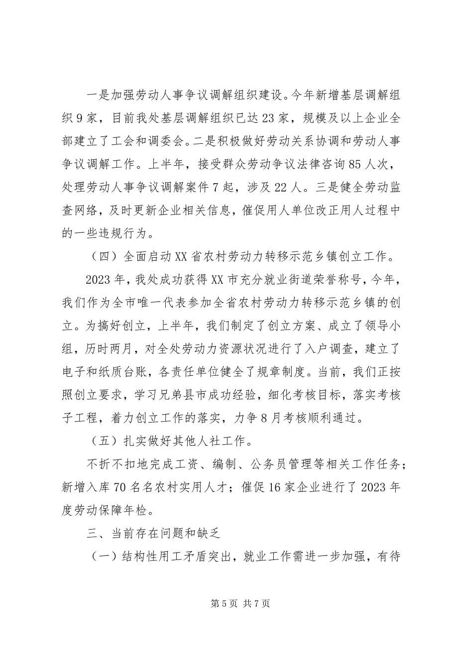 2023年人力资源和社会保障上半年工作总结.docx_第5页