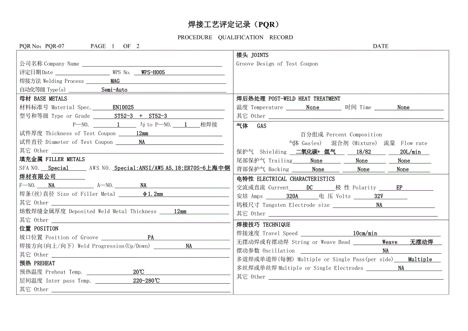 焊接工艺评定记录(PQR)_第1页