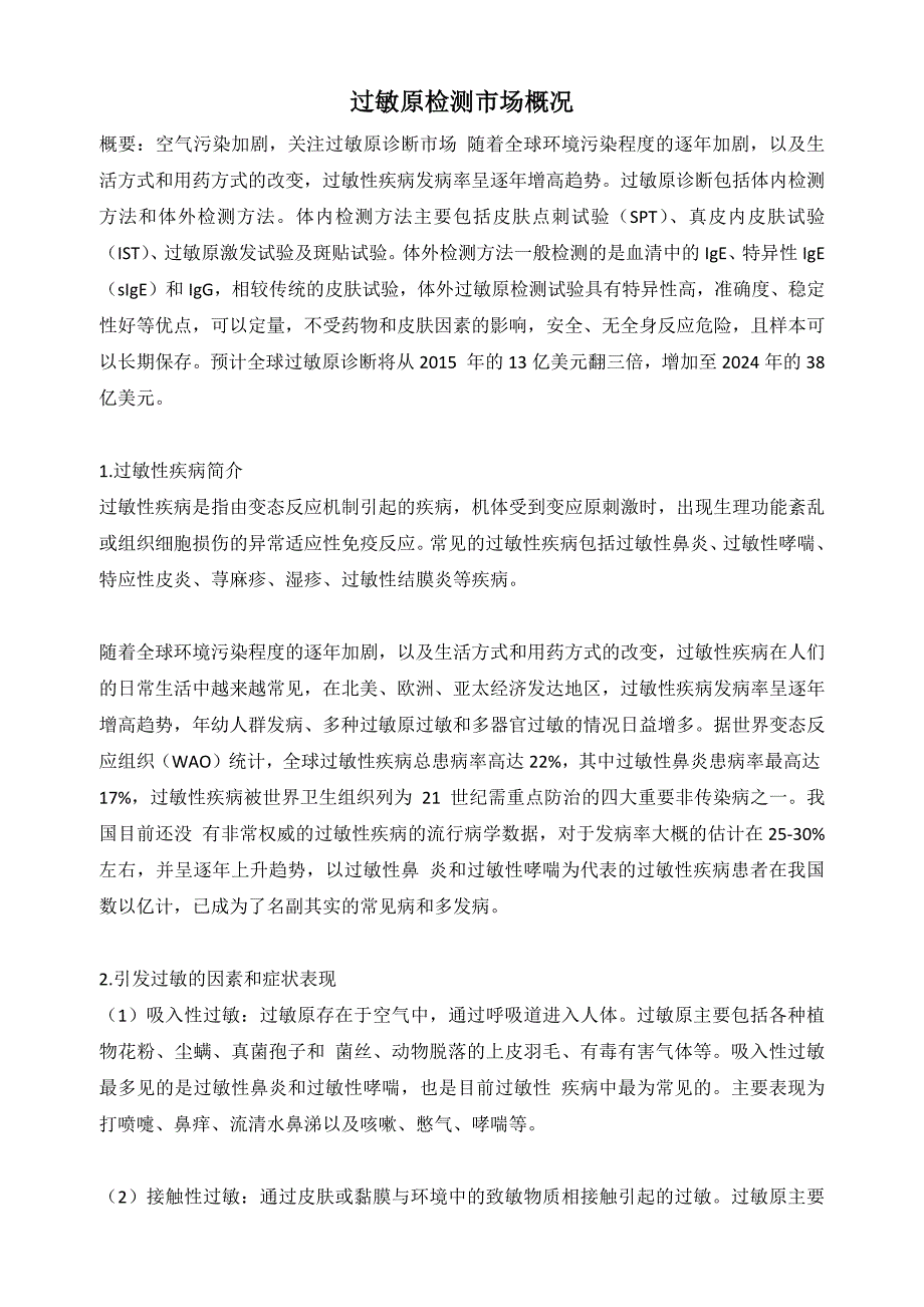 过敏原检测市场概况_第1页